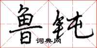 曾庆福鲁钝行书怎么写