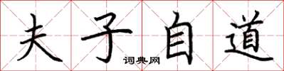 荆霄鹏夫子自道楷书怎么写