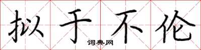 荆霄鹏拟于不伦楷书怎么写