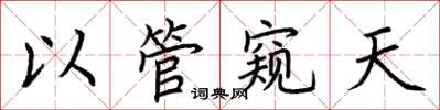 荆霄鹏以管窥天楷书怎么写