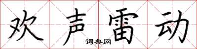 荆霄鹏欢声雷动楷书怎么写