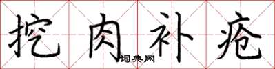荆霄鹏挖肉补疮楷书怎么写
