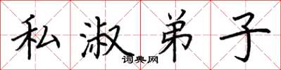 荆霄鹏私淑弟子楷书怎么写