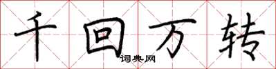 荆霄鹏千回万转楷书怎么写