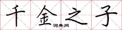 荆霄鹏千金之子楷书怎么写