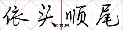 曾庆福依头顺尾行书怎么写