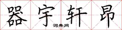荆霄鹏器宇轩昂楷书怎么写