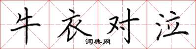 荆霄鹏牛衣对泣楷书怎么写
