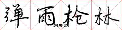 曾庆福弹雨枪林行书怎么写