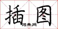 荆霄鹏插图楷书怎么写