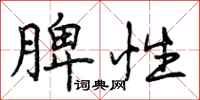 曾庆福脾性行书怎么写