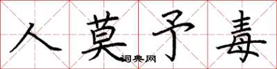 荆霄鹏人莫予毒楷书怎么写