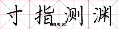 荆霄鹏寸指测渊楷书怎么写