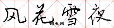 曾庆福风花雪夜行书怎么写