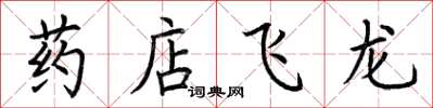 荆霄鹏药店飞龙楷书怎么写