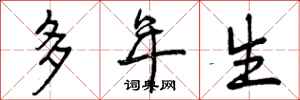 曾庆福多年生行书怎么写