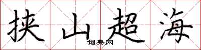 荆霄鹏挟山超海楷书怎么写