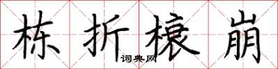 荆霄鹏栋折榱崩楷书怎么写