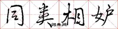 曾庆福同类相妒行书怎么写