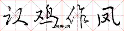 曾庆福认鸡作凤行书怎么写