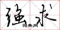曾庆福强求行书怎么写