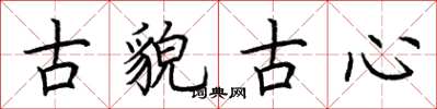 荆霄鹏古貌古心楷书怎么写