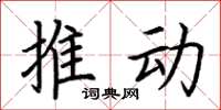 荆霄鹏推动楷书怎么写