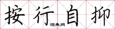 荆霄鹏按行自抑楷书怎么写