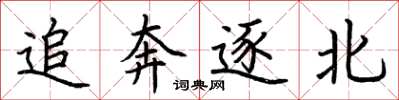 荆霄鹏追奔逐北楷书怎么写