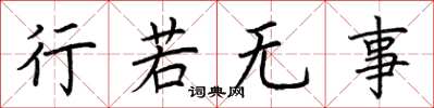 荆霄鹏行若无事楷书怎么写