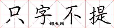 荆霄鹏只字不提楷书怎么写