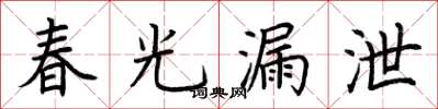 荆霄鹏春光漏泄楷书怎么写