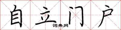 荆霄鹏自立门户楷书怎么写