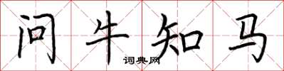 荆霄鹏问牛知马楷书怎么写