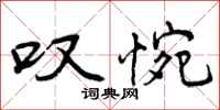 曾庆福叹惋行书怎么写