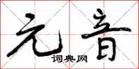 曾庆福元音行书怎么写