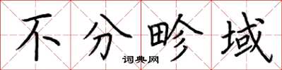 荆霄鹏不分畛域楷书怎么写