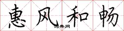 荆霄鹏惠风和畅楷书怎么写