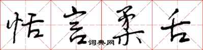 曾庆福恬言柔舌行书怎么写