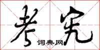 曾庆福考究行书怎么写