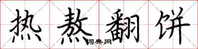 荆霄鹏热熬翻饼楷书怎么写