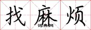 荆霄鹏找麻烦楷书怎么写