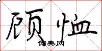 曾庆福顾恤行书怎么写