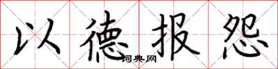 荆霄鹏以德报怨楷书怎么写