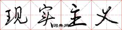 曾庆福现实主义行书怎么写