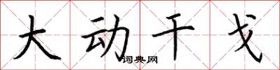 荆霄鹏大动干戈楷书怎么写