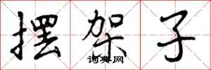 曾庆福摆架子行书怎么写