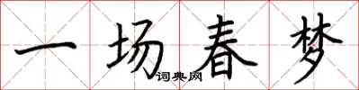 荆霄鹏一场春梦楷书怎么写