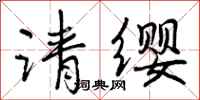曾庆福请缨行书怎么写