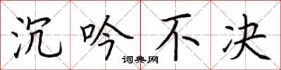荆霄鹏沉吟不决楷书怎么写